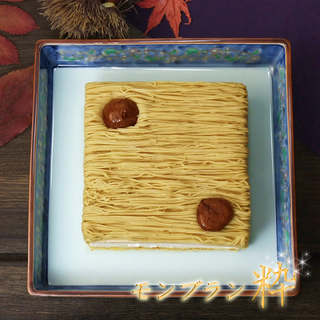 [送料別]モンブラン・粋