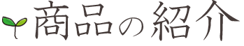 商品の紹介