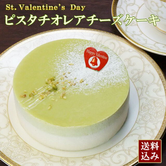 ◆バレンタイン◆ピスタチオレアチーズケーキ４号【送料込み】