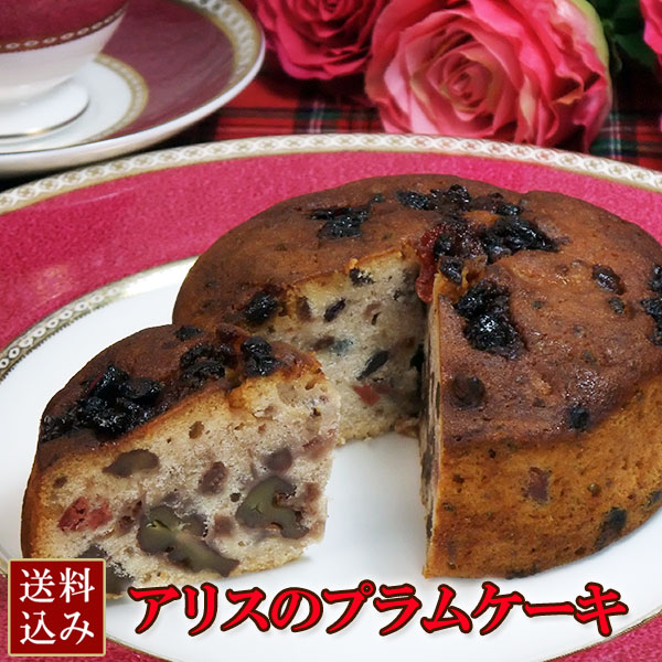 アリスの森のプラムケーキ 4号 【送料込み】 [こだわりの熟成フルーツケーキ]