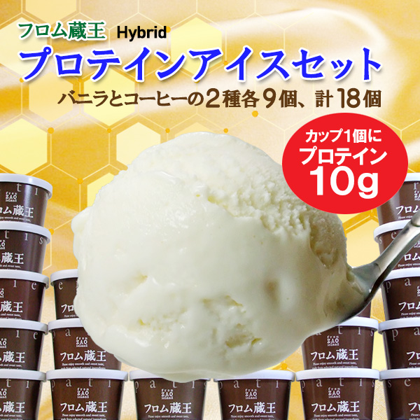 【送料無料】フロム蔵王 Hybrid プロテインアイスセット バニラ+コーヒー2種×9個(合計18個)