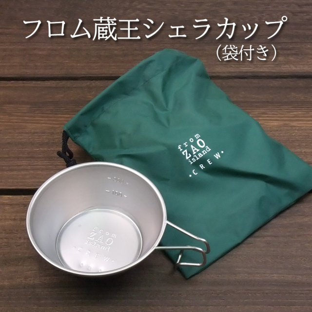 【アウトレット】 フロム蔵王 シェラカップ