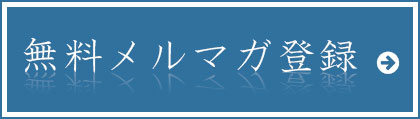 無料メルマガ登録