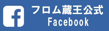 フロム蔵王公式フェイスブックページはこちら