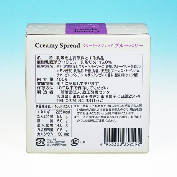 蔵王チーズ クリーミースプレッド・ブルーベリー 100g