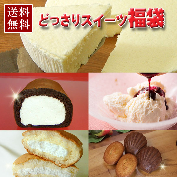 【送料無料】どっさりスイーツ福袋