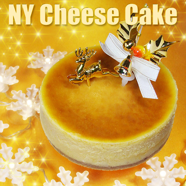 [11/30(24:00)迄早割] ★Xmas★ＮＹチーズケーキ（４号）【送料込み】