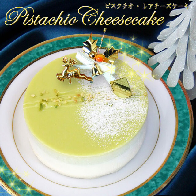 ★Xmas★フロム蔵王　ピスタチオレアチーズケーキ４号
