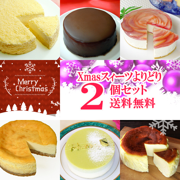 [11/30(24:00)迄早割] ★Xmas★【送料無料】フロム蔵王よりどりスイーツ２個セット（Xmas飾りセット付き）