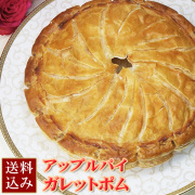 【送料無料】フレンチ・アップルパイ《ガレット・ポム》