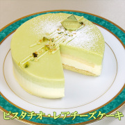 フロム蔵王　ピスタチオレアチーズケーキ４号