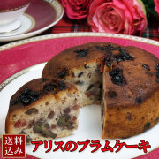 アリスの森のプラムケーキ 4号 【送料込み】 [こだわりの熟成フルーツケーキ]