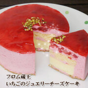 フロム蔵王 いちごのジュエリーチーズケーキ４号