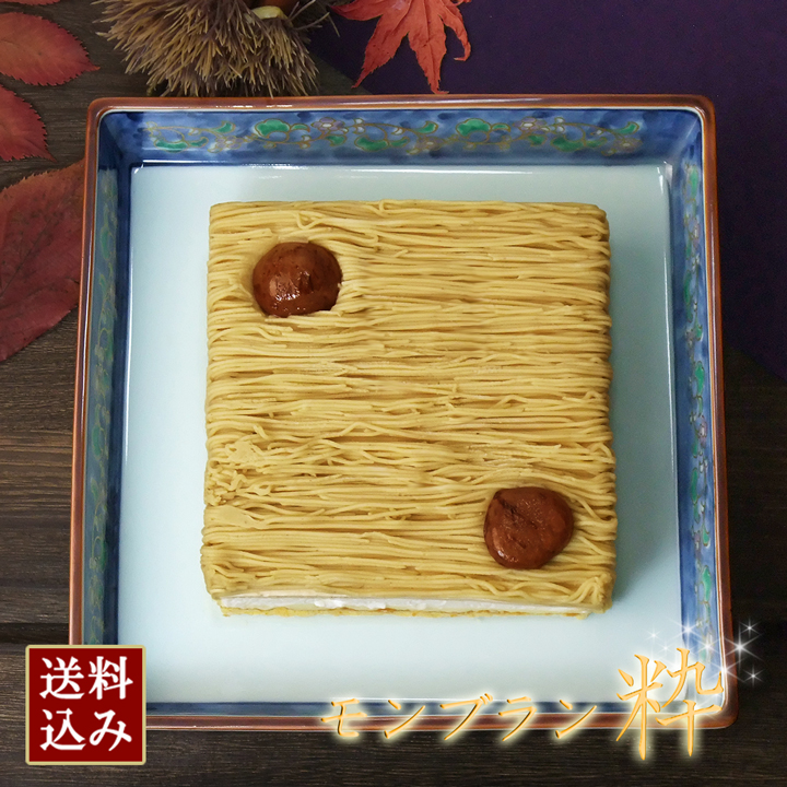 [送料込み]モンブラン・粋