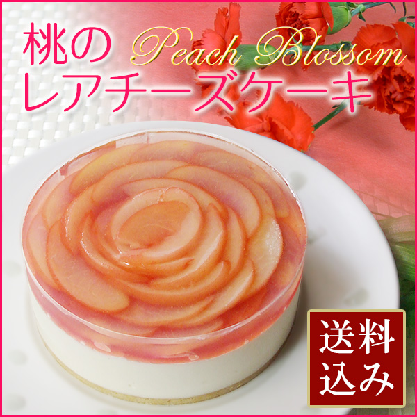 【母の日】フロム蔵王 桃のレアチーズケーキ4号（カーネーション付き）【送料無料】