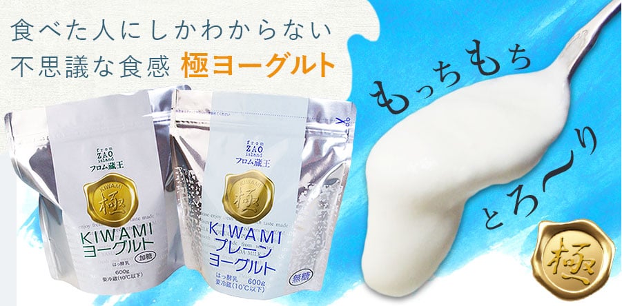 食べた人にしかわからない不思議な食感「極ヨーグルト」