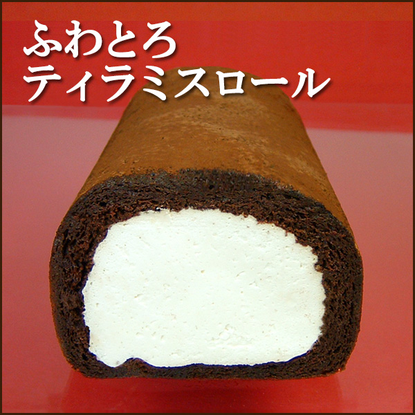 ふわとろティラミスロールケーキ 【送料別】