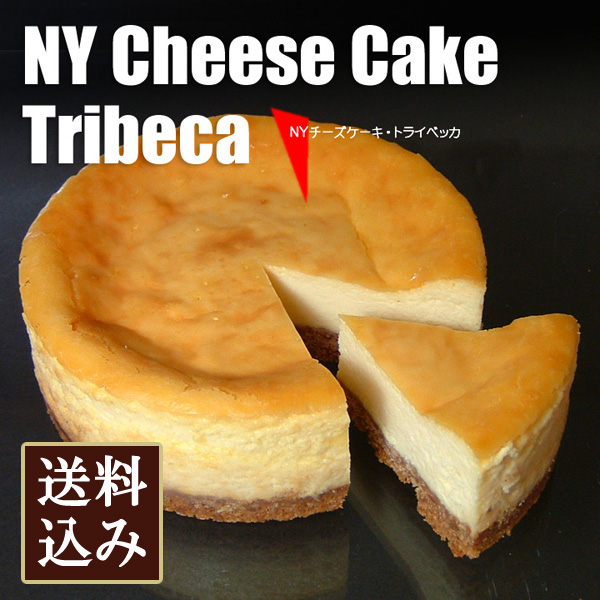 【送料込み】ニューヨークチーズケーキ《トライベッカ》４号
