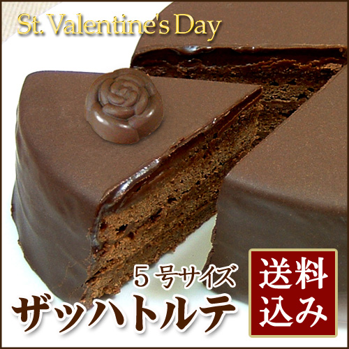 ◆バレンタイン◆極上のザッハトルテ5号 【送料込み】