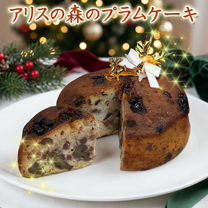 [11/30(24:00)迄早割] フロム蔵王 ★Xmas★  アリスの森のプラムケーキ 4号 【送料込み】