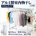 アルミ製室内物干し スリムタイプ 幅125cm 軽量2.6kg