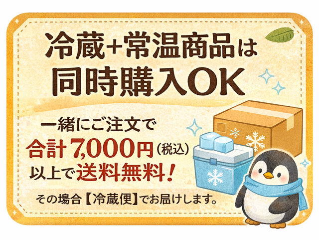 常温・冷蔵混在可
