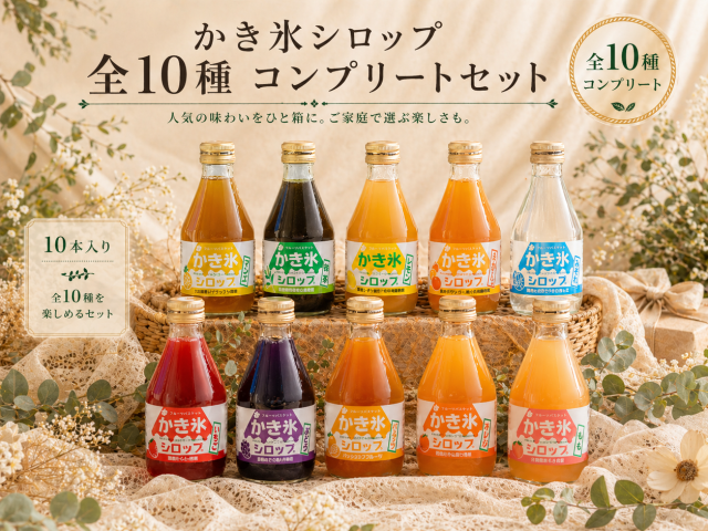 かき氷シロップコンプリートセット