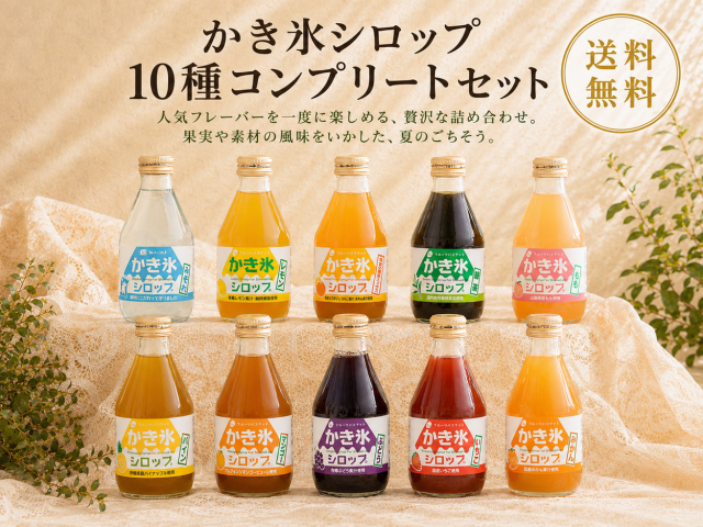 かき氷シロップコンプリートセット