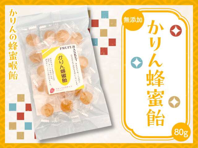 かりん蜂蜜飴（80g） 商品詳細｜無添加ジャム・かき氷シロップ