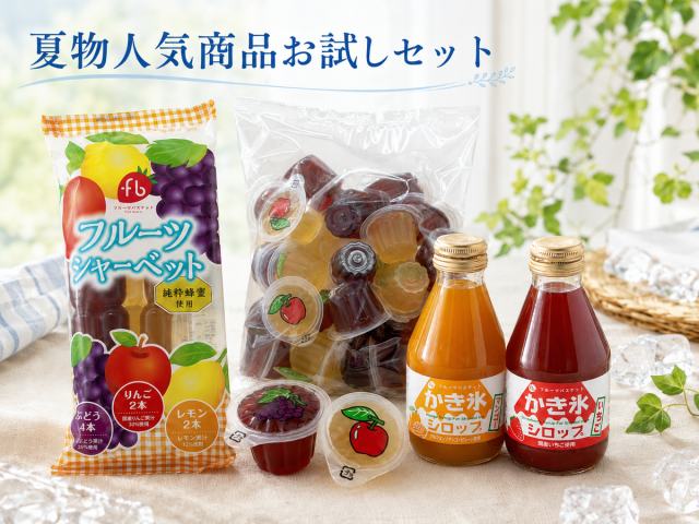 夏物商品お試しセット