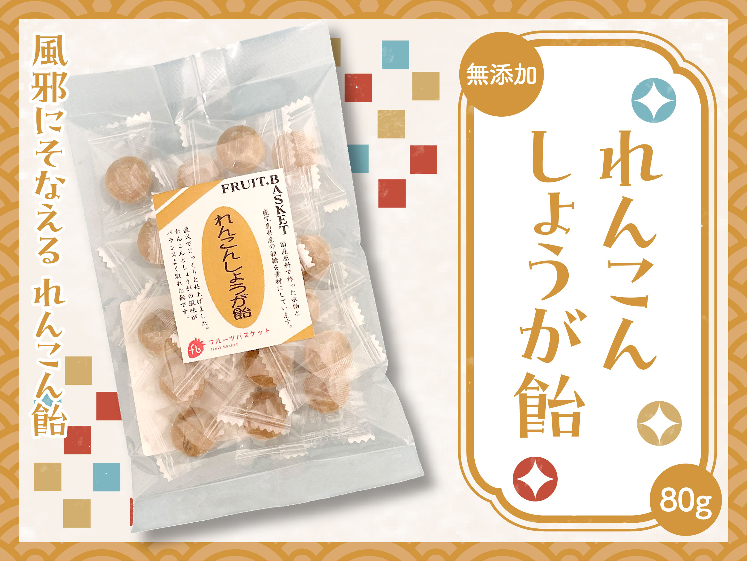 れんこんしょうが飴