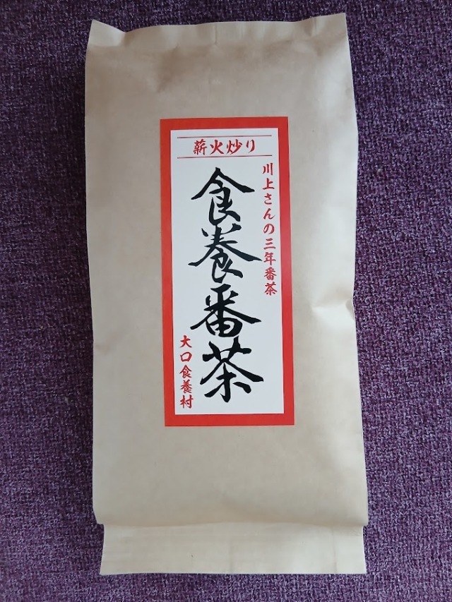 薪火寒茶」☆川上さんの三年番茶