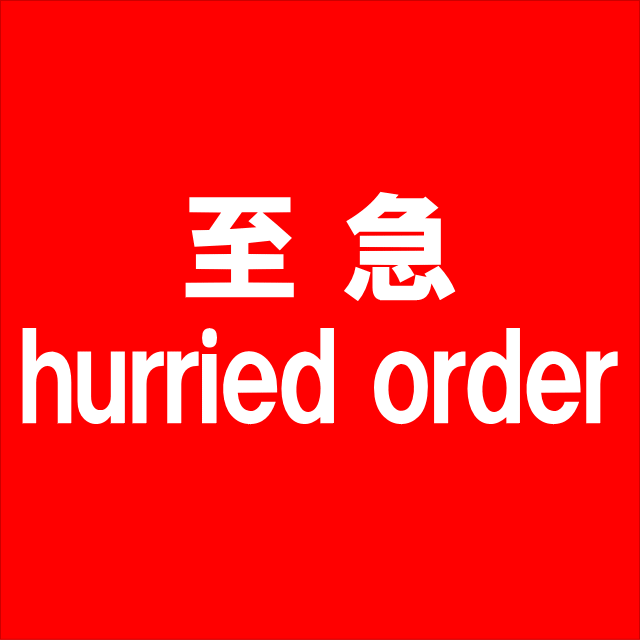 お急ぎ商品
