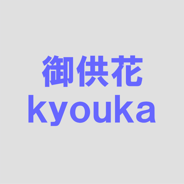 御供花