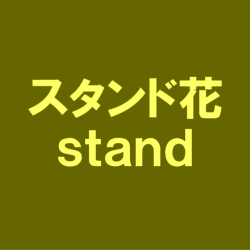 スタンド花
