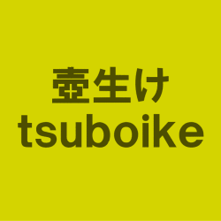 つぼ生け