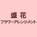 盛花・フラワーアレンジメント