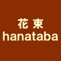花束