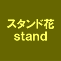 スタンド花