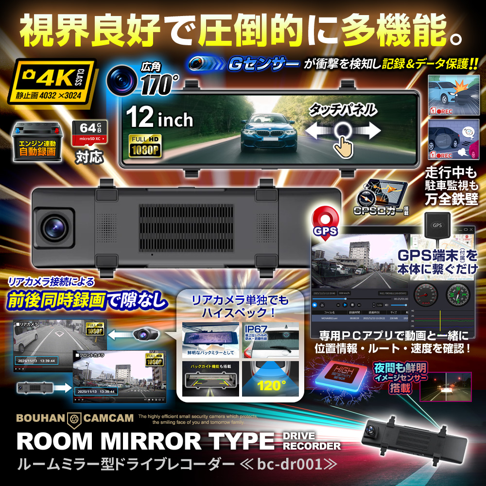 【新春SALE対象商品】[bc-dr001] [ルームミラー型] 12インチタッチパネル搭載 前後録画 駐車監視 GPSで位置情報確認 ドライブレコーダー ドラレコ