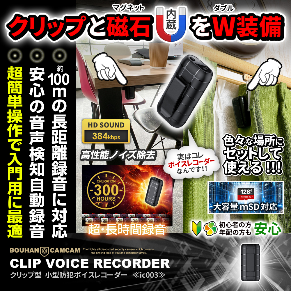 【SALE対象商品】[IC-003][クリップ型] 小型防犯ボイスレコーダー 100m長距離録音 音声検知自動録音 300時間連続録音 128GB対応