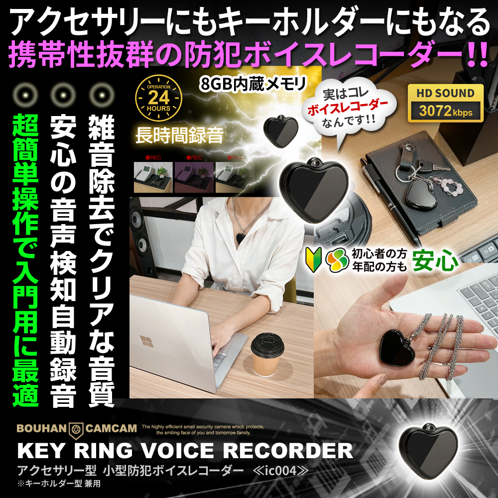 【SALE対象商品】[IC-004][アクセサリー型] 小型防犯ボイスレコーダー 超簡単操作 音声検知自動録音 100時間保存