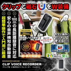 【SALE対象商品】[IC-003][クリップ型] 小型防犯ボイスレコーダー 100m長距離録音 音声検知自動録音 300時間連続録音 128GB対応