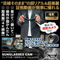 【スーパーSALE対象商品】 [mc-ec011][サングラス型] 超美麗4K画質 目線そのまま簡単撮影 24時間連続録画