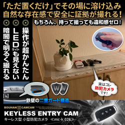 【SALE対象商品】[mc-k026][キーレス型] 超簡単操作 夜でも撮れる暗視撮影 動体検知機能 24時間連続録画