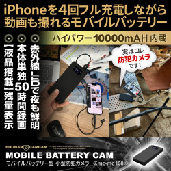 【SALE対象商品】[mc-mc138][モバイルバッテリー型] 50時間連続録画 夜間撮影も対応 実際にスマホ充電可能