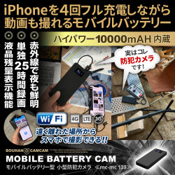 【SALE対象商品】[mc-mc139][モバイルバッテリー型] スマホで遠隔操作 25時間連続録画 夜間撮影も対応