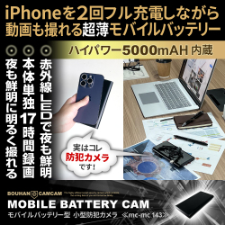 【SALE対象商品】[mc-mc143][モバイルバッテリー型] 5000mAh内蔵 17時間連続録画 暗視撮影で夜でも鮮明に撮れる