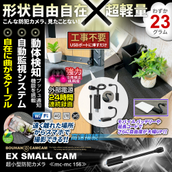 【新春SALE対象商品】[mc-mc156][超小型] 形状自由自在 スマホで遠隔操作 証拠撮影 動体検知自動録画
