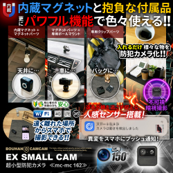 【SALE対象商品】[mc-mc162][超小型] 人感センサー搭載 スマホで遠隔操作 150度超広角レンズ 24時間連続録画